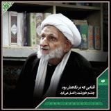 آلبوم تصاویر حضرت آیت الله العظمی بهجت ره  (184/460)